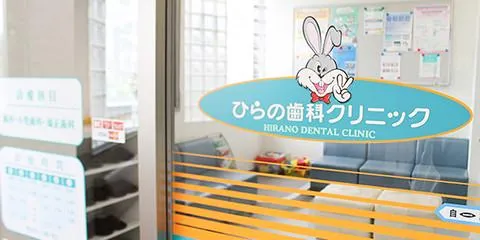 ひらの歯科クリニックの求人・転職情報