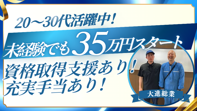 大進総業株式会社-0006の求人・転職情報