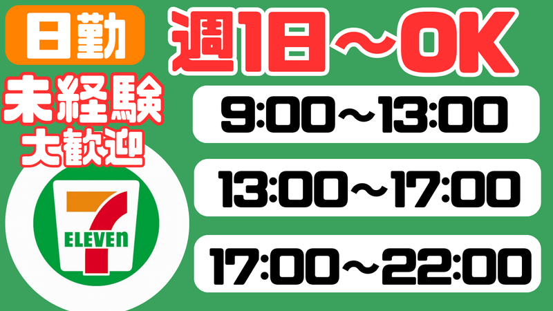 セブンイレブン三郷戸ヶ崎店のアルバイト・バイト求人情報-02
