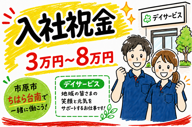 ヤックスデイサービスちはら台のアルバイト・バイト求人情報-40