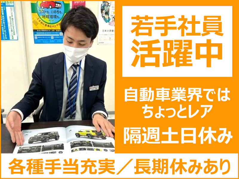 スズキ新潟販売株式会社の求人・転職情報
