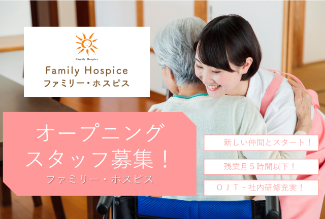 ファミリー・ホスピス株式会社の求人・転職情報
