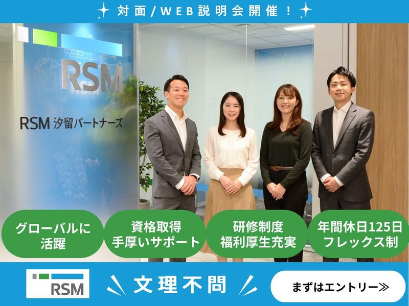 RSM汐留パートナーズ株式会社