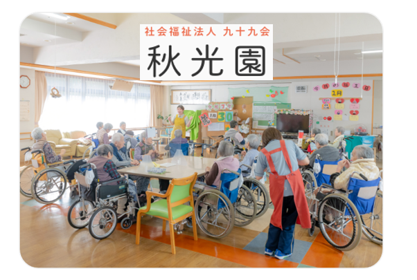 社会福祉法人九十九会 秋光園の求人・転職情報