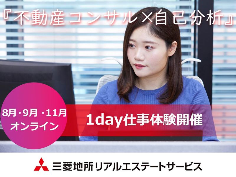 三菱地所グループ/法人営業/不動産コンサル体験/オンライン