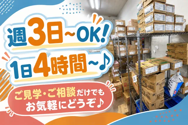 株式会社ギフト　川越商品センターのアルバイト・バイト求人情報