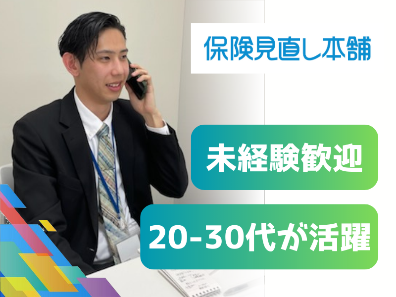 株式会社保険見直し本舗グループの求人・転職情報