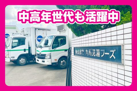 株式会社九州児湯フーズ(ja_jp)の求人・転職情報