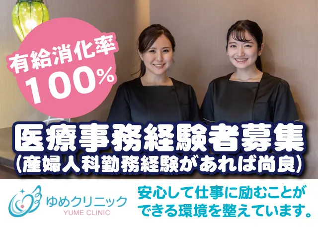 ゆめクリニックの求人・転職情報