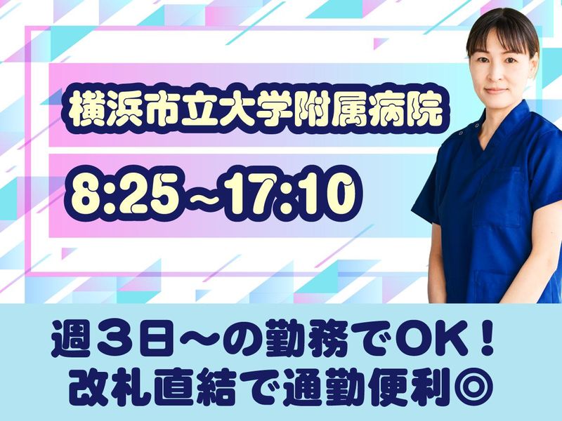 株式会社タスクフォース　東京支店/派遣先:横浜市立大学附属病院