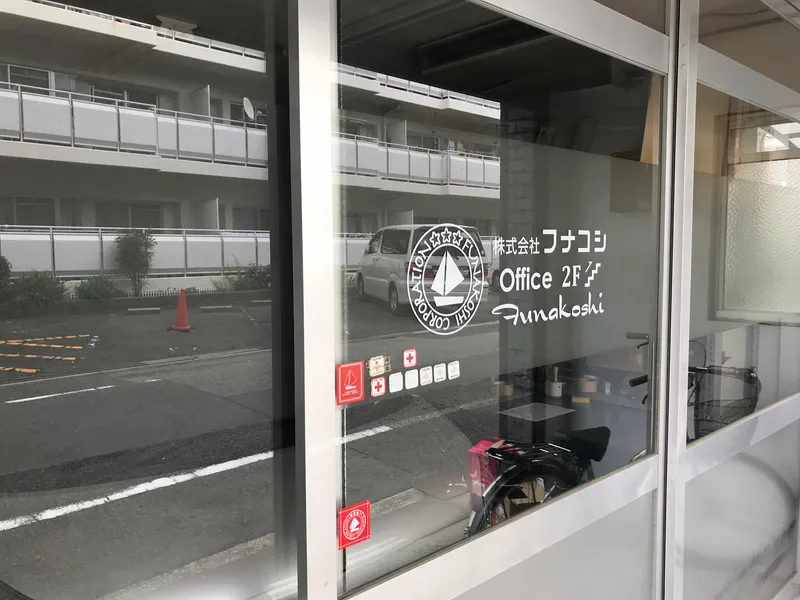 株式会社フナコシの求人・転職情報