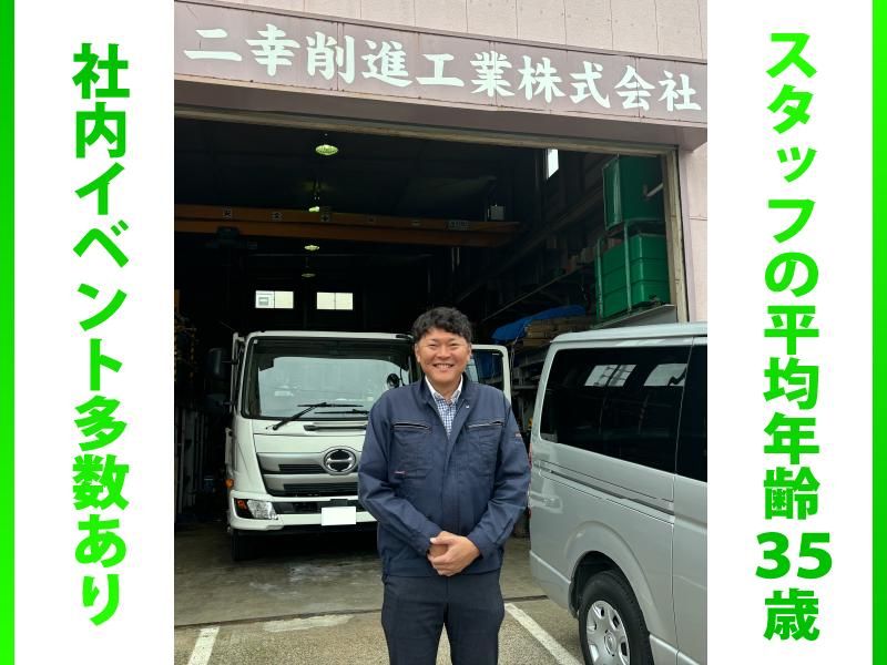 二幸削進工業株式会社の求人情報