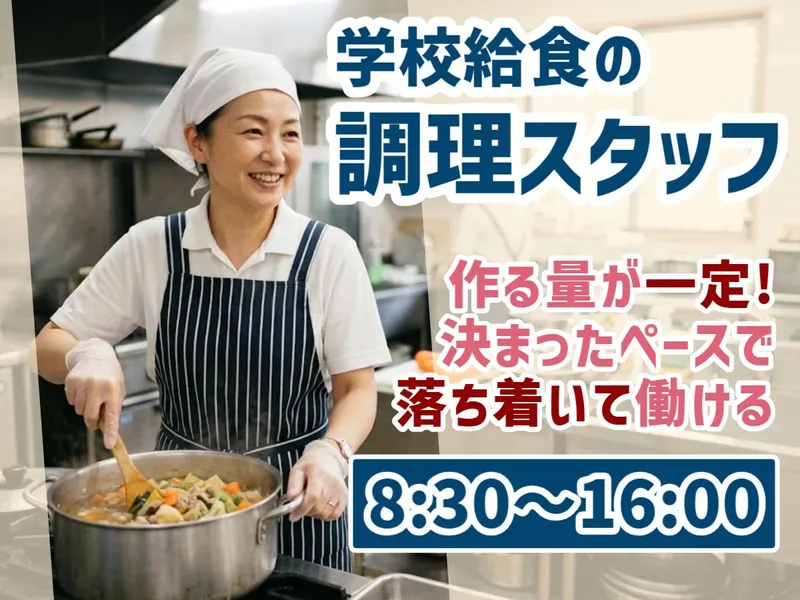 豊明市学校給食センター栄調理場/雇用元:株式会社ジーエスエフのアルバイト・バイト求人情報