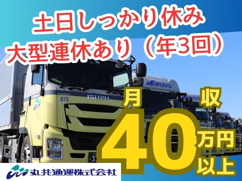 丸共通運株式会社