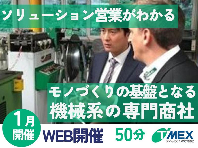 【WEB開催】安心して長く働ける。産業設備の専門商社・説明会