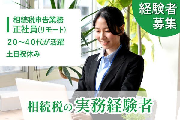岡野相続税理士法人の求人・転職情報