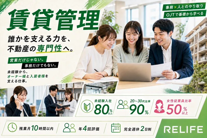 株式会社リライフの求人・転職情報
