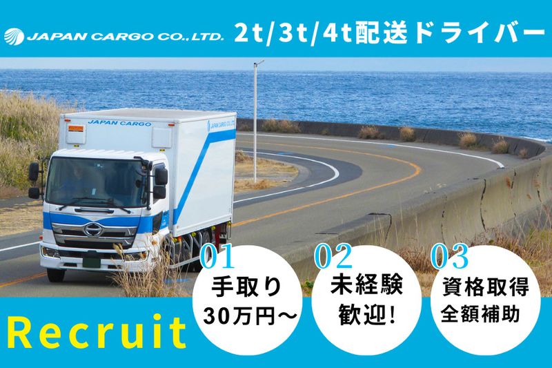 株式会社ジャパンカーゴの求人・転職情報