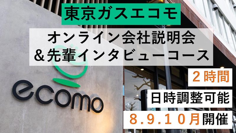 東京ガスエコモ株式会社