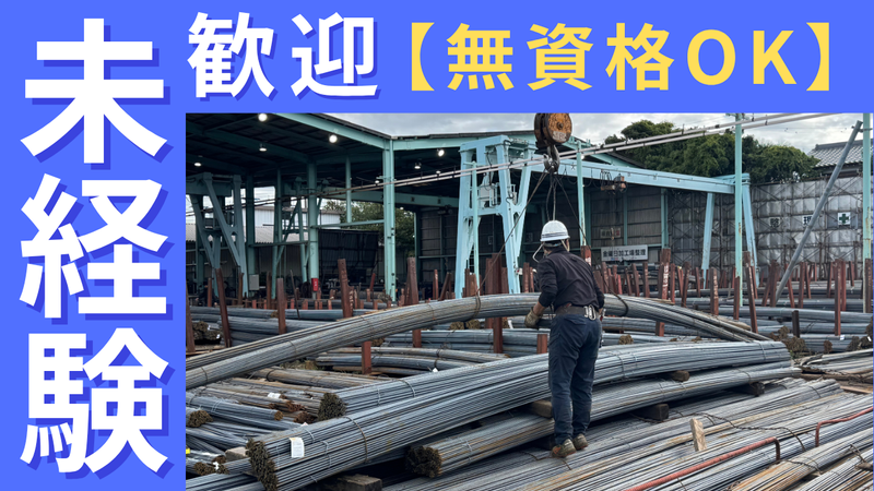 大東鉄筋株式会社の求人・転職情報