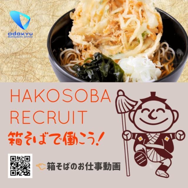 箱根そば 祖師ヶ谷大蔵のアルバイト・バイト求人情報-03