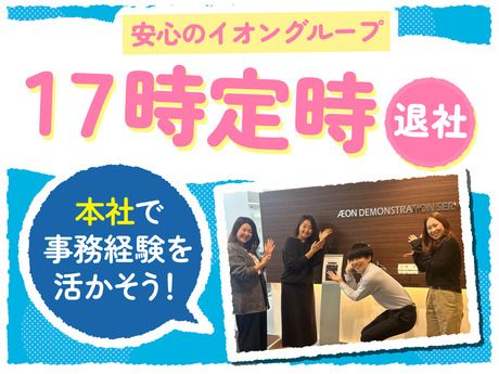 イオンデモンストレーションサービス　千葉本社のアルバイト・バイト求人情報-02