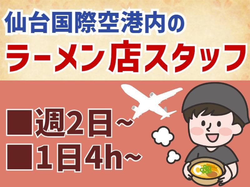 だし廊-GoLD-仙台国際空港店のアルバイト・バイト求人情報-02