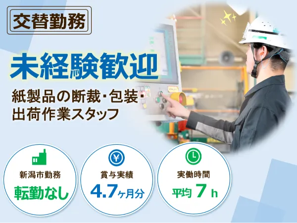 株式会社北越ペーパーテック新潟の求人・転職情報