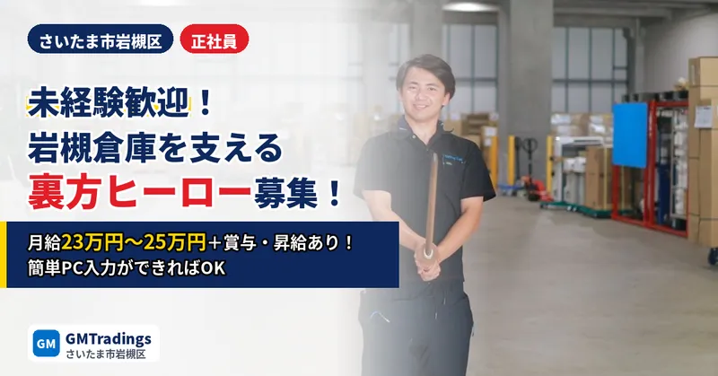 株式会社GMTradingsのアルバイト・バイト求人情報-02