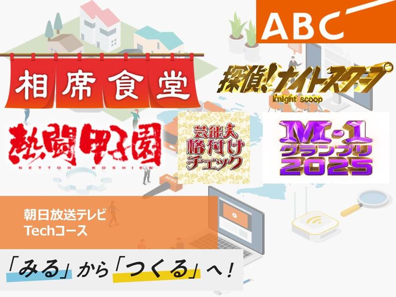 朝日放送テレビ(ABCテレビ)　総合職(Techコース)