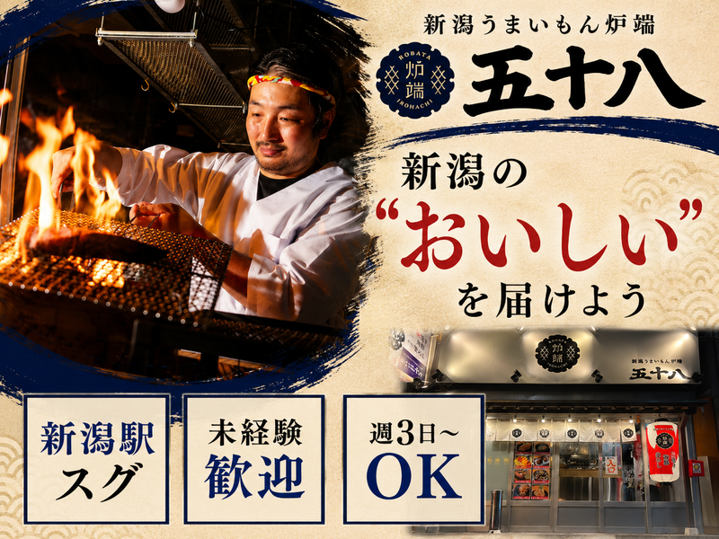 新潟うまいもん炉端五十八のアルバイト・バイト求人情報-02