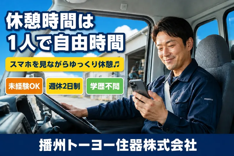 播州トーヨー住器株式会社の求人・転職情報