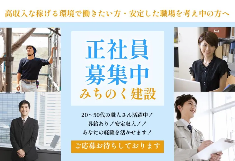 株式会社みちのく建設の求人・転職情報