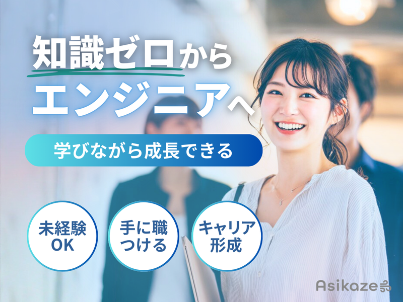 株式会社Ａｓｉｋａｚｅ-0001の求人・転職情報