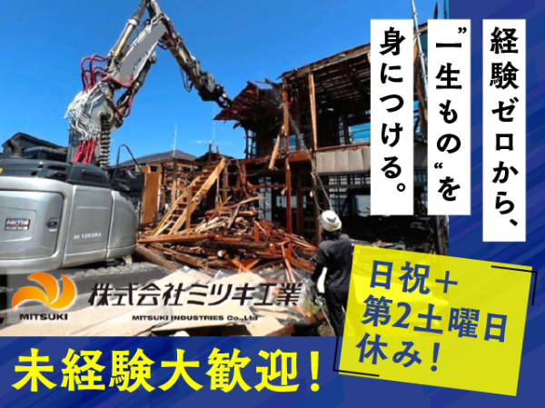 株式会社ミツキ工業の求人・転職情報