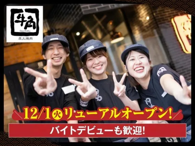 牛角 かのや店のアルバイト・バイト求人情報