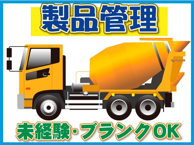 谷郷生コン株式会社のアルバイト・バイト求人情報-02