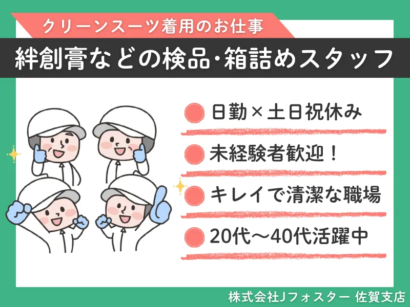 株式会社Jfoster　佐賀支店/(派遣先)佐賀県鹿島市のアルバイト・バイト求人情報