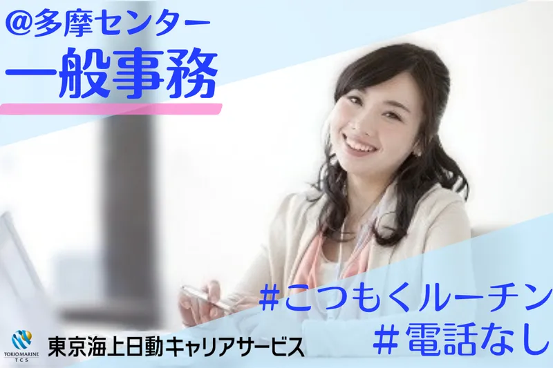株式会社東京海上日動キャリアサービスのアルバイト・バイト求人情報