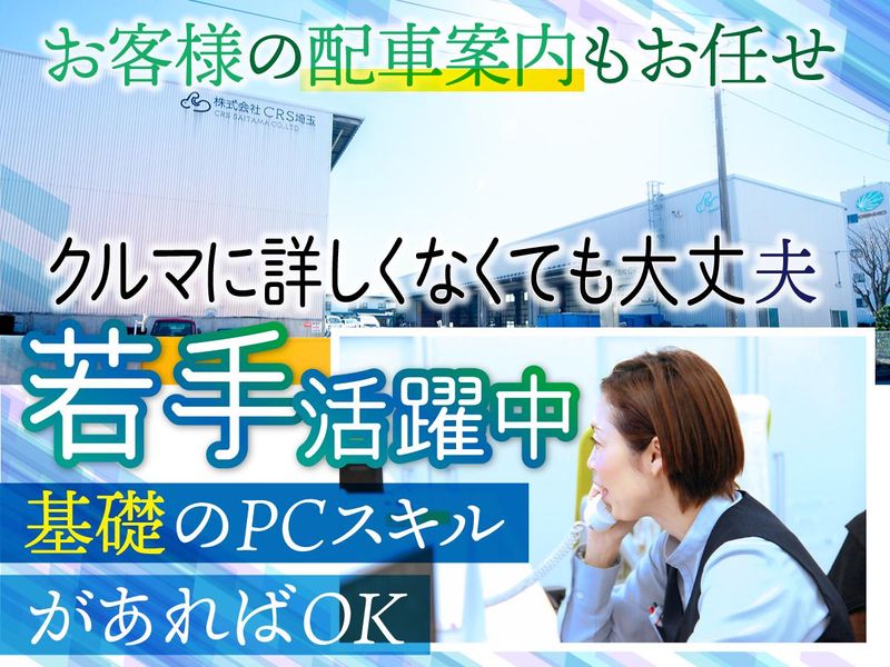 株式会社CRS埼玉の求人・転職情報