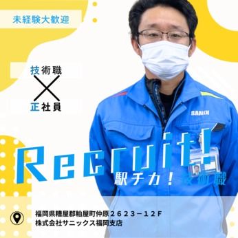 株式会社サニックスの求人・転職情報