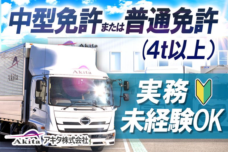 アキタ株式会社-0004の求人・転職情報