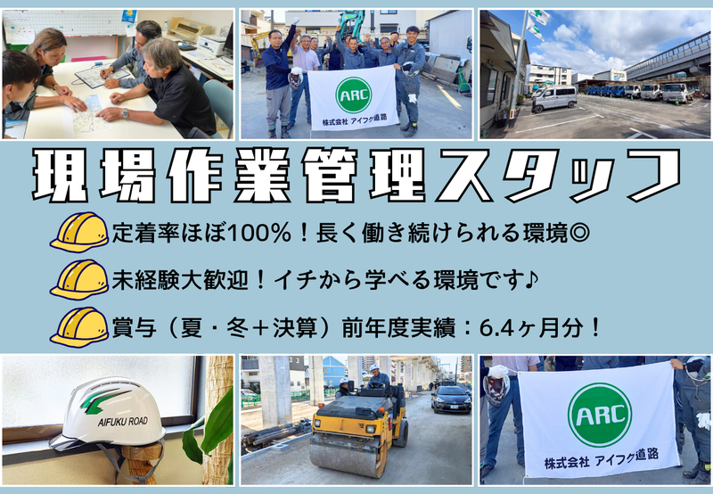 株式会社アイフク道路の求人・転職情報