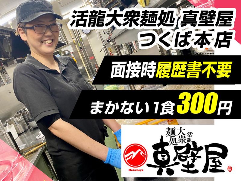 活龍大衆麺処 真壁屋 つくば本店のアルバイト・バイト求人情報-33