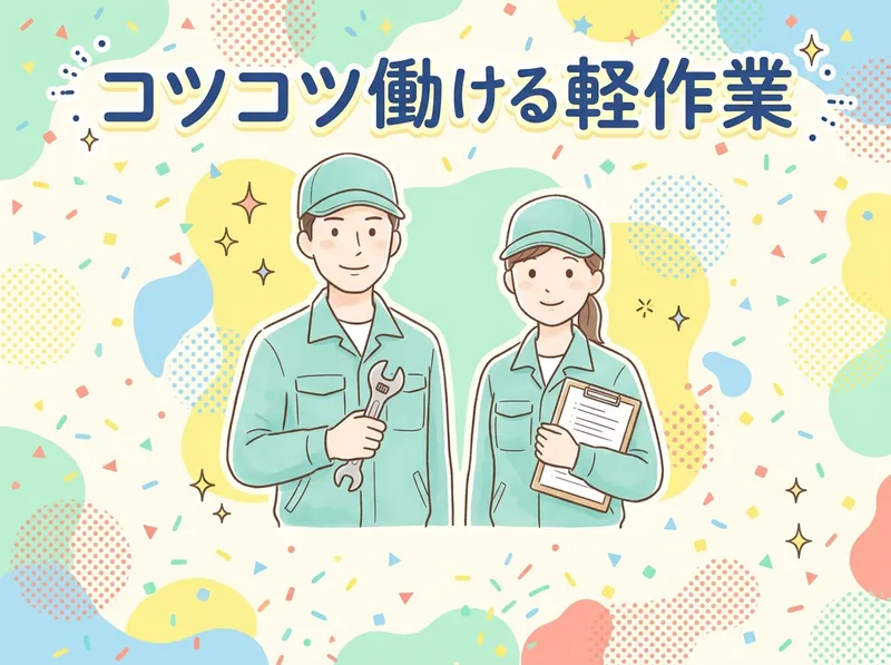 株式会社トラストワーク岡崎のアルバイト・バイト求人情報