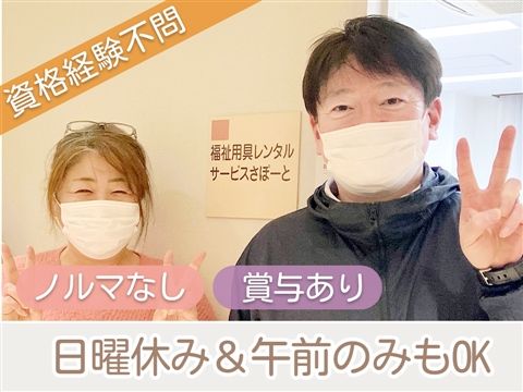 福祉用具レンタルサービスさぽーとのアルバイト・バイト求人情報-26