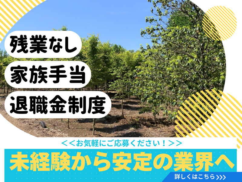 株式会社柳常八緑化の求人・転職情報