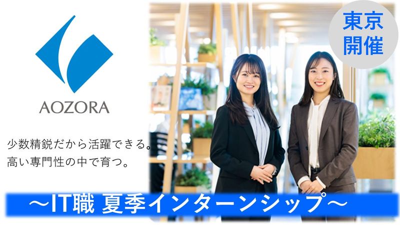 【半日開催】あおぞら銀行SummerEVENT~IT職~