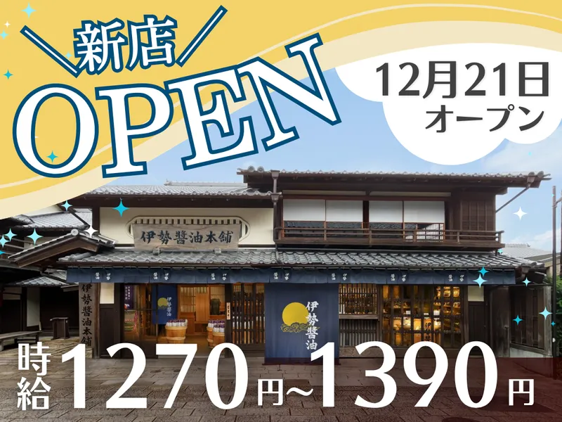 伊勢醤油本舗　おかげ横丁本店のアルバイト・バイト求人情報