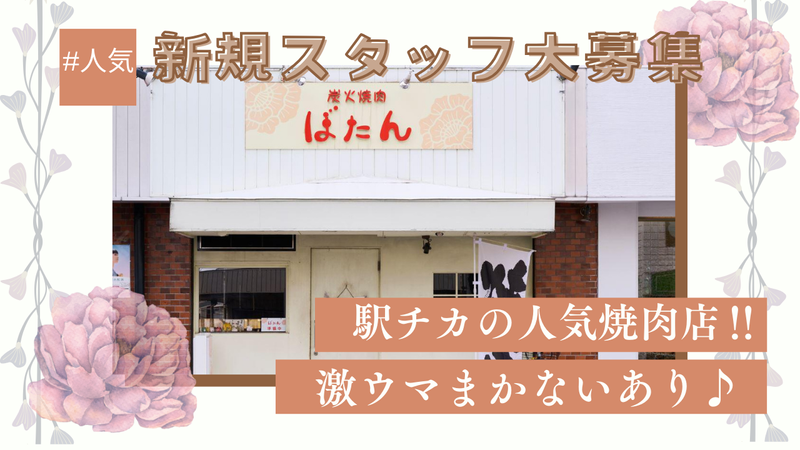 炭火焼肉　ぼたんのアルバイト・バイト求人情報-01